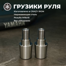 Грузики руля YAMAHA FZ, MT-07, тяжелые, нержавеющая сталь CRAZY IRON