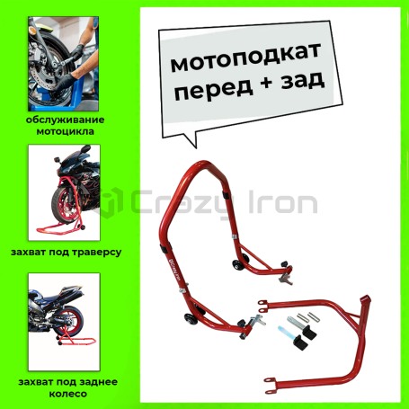 Подставка подкат задний + передний, под траверсу PRO RED CRAZY IRON (фото 1, фотография 1)