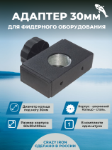 Адаптер d30 (60х30) для фидерного оборудования