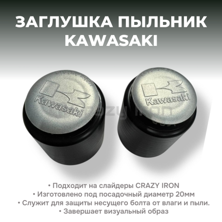 Заглушки пыльники для слайдеров CRAZY IRON KAWASAKI Серый (фото 1, фотография 1)