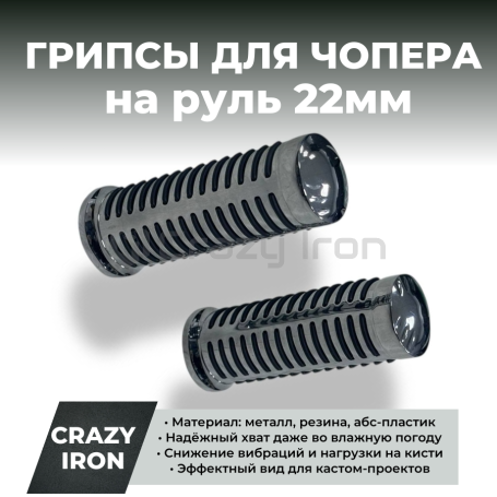 Рукоятки грипсы для чоппера 22мм, металл, хром, резина,  CLASSIC (фото 1, фотография 1)