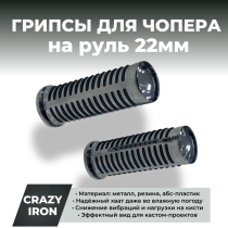 Рукоятки грипсы для чоппера 22мм, металл, хром, резина,  CLASSIC