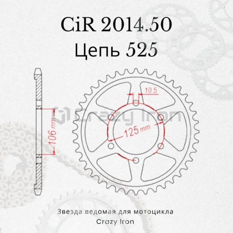 Звезда ведомая (задняя) CRAZY IRON 525  CIR2014.50 на Triumph 800 Tiger (фото 5, фотография 5)