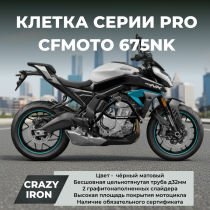 Клетка CFMOTO 675NK CRAZY IRON серии PRO