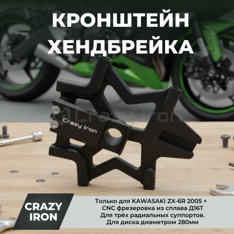 Кронштейн хендбрейка KAWASAKI ZX-6R `05 -`21 для диска диаметром 280 мм, черный анод CRAZY IRON (фото 1, фотография 1)
