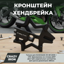Кронштейн хендбрейка KAWASAKI ZX-6R 2005 +  для диска диаметром 280 мм, черный анод CRAZY IRON