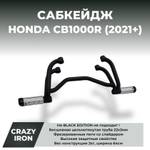 Сабкейдж HONDA CB1000R (2021+) CRAZY IRON