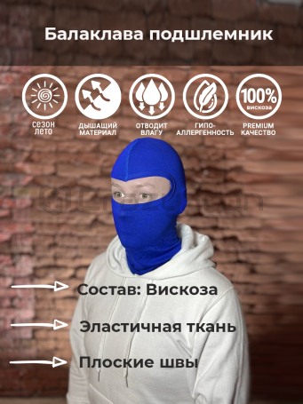 Подшлемник балаклава спортивная / тактическая, вискоза, синий (фото 1, фотография 1)