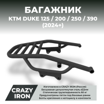 Багажник KTM DUKE 125 / 200 / 250 / 390 (2024+) CRAZY IRON