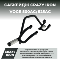 Сабкейдж VOGE 500AC; 525AC CRAZY IRON
