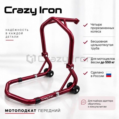 Мотоподкат передний под траверсу усиленный для мотоциклов до 550кг CRAZY IRON БУРГУНДИ (фото 2, фотография 2)