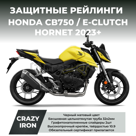 Защита HONDA CB750 HORNET / E-CLUTCH (2023+) CRAZY IRON (фото 1, фотография 1)