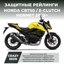 Защита HONDA CB750 HORNET / E-CLUTCH (2023+) CRAZY IRON