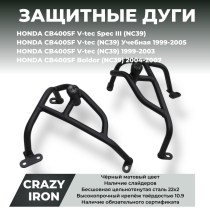Дуги защитные HONDA CB400SF Vtec (NC39) CRAZY IRON