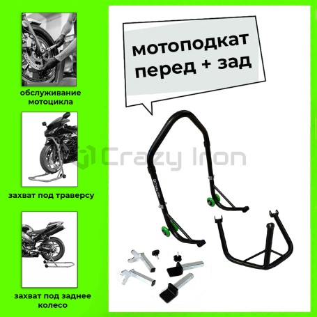 Подставка подкат задний + передний, под траверсу PRO BLACK CRAZY IRON (фото 1, фотография 1)