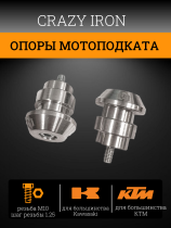 Опоры подката для мотоцикла М10