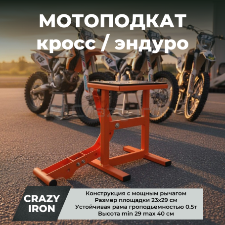 Мотоподкат мотоподъемник Кросс / Эндуро с усиленным рычагом, CRAZY IRON (фото 1, фотография 1)