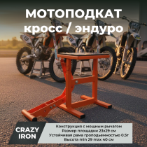 Мотоподкат мотоподъемник Кросс / Эндуро с усиленным рычагом, CRAZY IRON