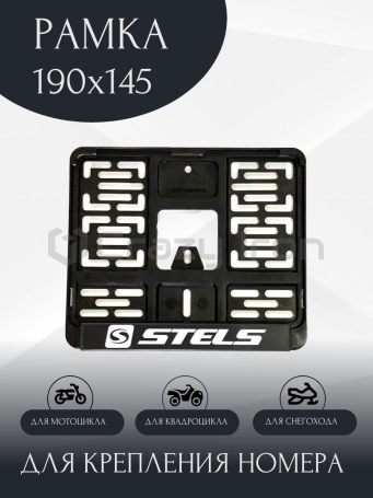 Рамка номера для мотоцикла STELS, 190х145, нового образца (фото 1, фотография 1)
