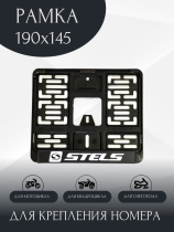 Рамка номера для мотоцикла STELS, 190х145, нового образца