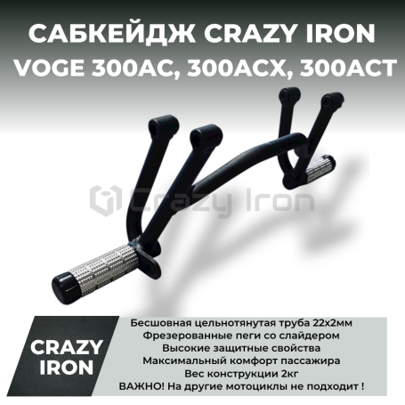 Сабкейдж VOGE 300AC CRAZY IRON (фото 2, фотография 2)