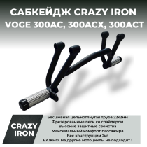 Сабкейдж VOGE 300AC, 300ACX, 300ACT CRAZY IRON