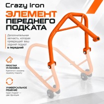 Элемент переднего мотоподката под траверсу CRAZY IRON PRO оранжевый