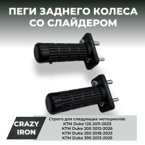 Пеги в ось заднего колеса KTM DUKE 125, Duke 200, Duke 250, Duke 390 CRAZY IRON ЧЕРНЫЙ ЦВЕТ