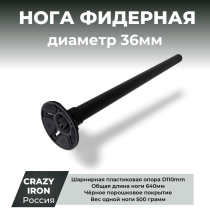 Нога D36 c шарнирной опорой для рыболовной фидерной платформы - 1шт