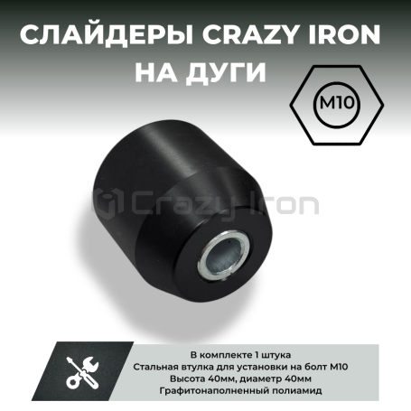 Слайдер на дуги мотоцикла 40/10 CRAZY IRON, черный (1 штука) (фото 1, фотография 1)