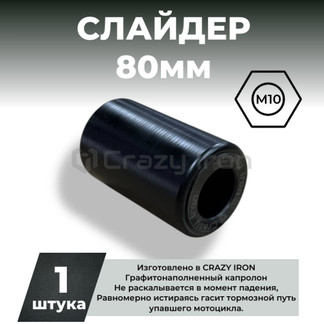 Слайдер для мотоцикла 80/10  CRAZY IRON, черный (фото 1, фотография 1)