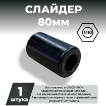 Слайдер для мотоцикла 80/10 CRAZY IRON, черный