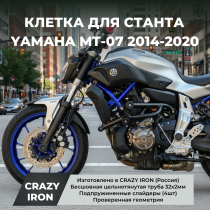 Клетка YAMAHA MT-07, FZ-07, XSR700 2014-2020 CRAZY IRON серии STUNT