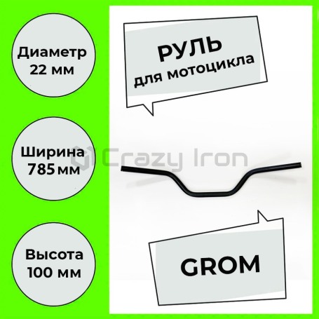 Руль для мотоцикла 22/785 мм GROM, сталь, черный, CRAZY IRON (фото 1, фотография 1)