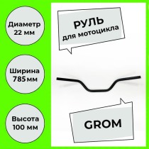 Руль для мотоцикла 22мм Минибайки, Питбайки, сталь, черный, CRAZY IRON