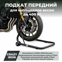 Подкат передний для мотоцикла CRAZY IRON, под вилку, усиленный