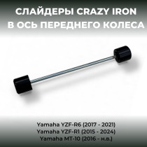 Слайдеры в ось переднего колеса YAMAHA YZF-R6 (2017-2021); YZF-R1 (2015-2024); MT-10 (2016-н.в.)