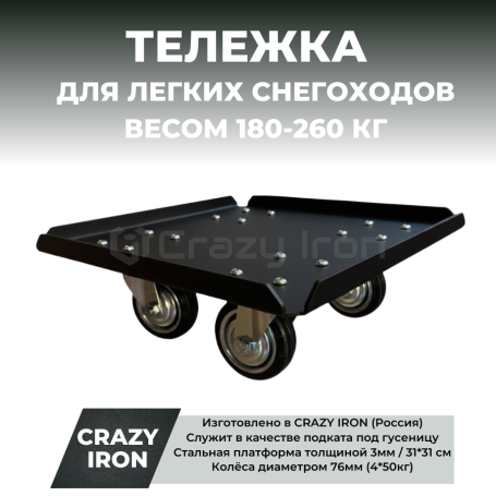 Тележка для легких (180-260кг) снегоходов под гусеницу, CRAZY IRON (фото 1, фотография 1)