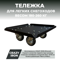 Тележка для легких (180-260кг) снегоходов под гусеницу, CRAZY IRON