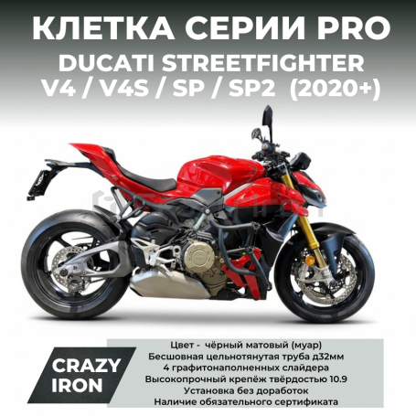 Клетка DUCATI STREETFIGHTER V4 / V4S / SP / SP2 (2020-2025+) CRAZY IRON серии PRO (фото 1, фотография 1)