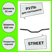 Руль для мотоцикла 22/820 мм STREET, сталь, черный, CRAZY IRON