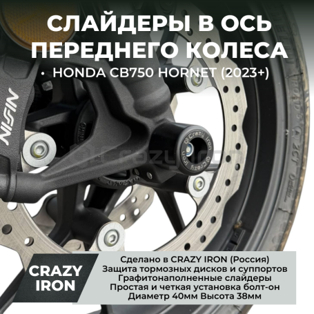 Слайдеры в ось переднего колеса HONDA CB750 HORNET / E-clutch  (2023+) CRAZY IRON (фото 1, фотография 1)