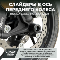 Слайдеры в ось переднего колеса HONDA CB750 HORNET / E-clutch  (2023+) CRAZY IRON