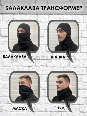 Балаклава подшлемник трансформер зимняя флис (фото 1, фотография 1)