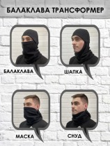 Балаклава подшлемник трансформер зимняя флис