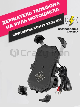 Держатель для телефона на руль мотоцикла с беспроводной зарядкой (фото 1, фотография 1)