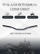 Руль для мотоцикла 22/820 мм STREET, сталь, черный, CRAZY IRON