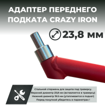 Адаптер для переднего подката PRO CRAZY IRON D23.8