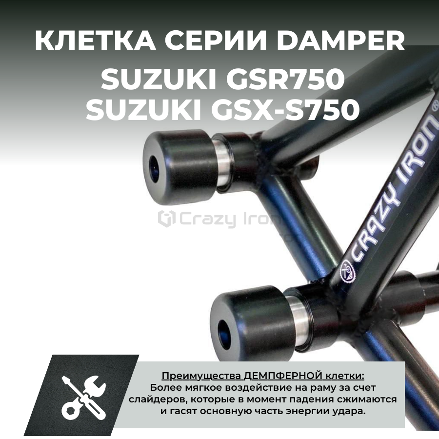 Клетка на мотоцикл SUZUKI GSX-S750, GSR750 CRAZY IRON серии DAMPER