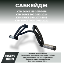 Сабкейдж KTM Duke 125 / 390 (до 2016) , Duke 200 (2012-2024) CRAZY IRON